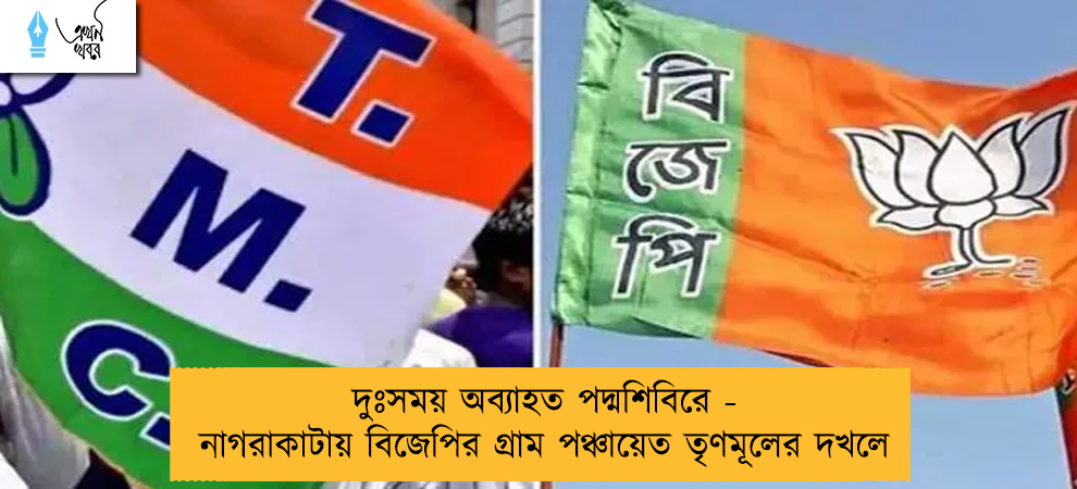 দুঃসময় অব্যাহত পদ্মশিবিরে - নাগরাকাটায় বিজেপির গ্রাম পঞ্চায়েত তৃণমূলের দখলে