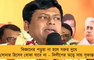 বিজ্ঞানের পড়ুয়া না হলে গরুর দুধে সোনার হিসেব বোঝা যাবে না – দিলীপের তত্ত্বে সায় সুকান্তর