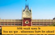 নির্দিষ্ট সময়েই বকেয়া ফি দিতে হবে স্কুলে - অভিভাবকদের নির্দেশ দিল হাইকোর্ট
