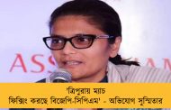 'ত্রিপুরায় ম্যাচ ফিক্সিং করছে বিজেপি-সিপিএম' - অভিযোগ সুস্মিতার