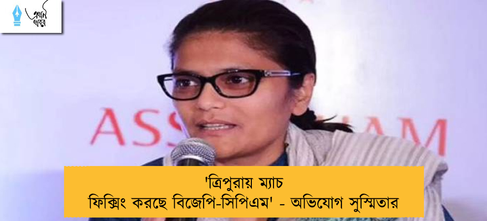 'ত্রিপুরায় ম্যাচ ফিক্সিং করছে বিজেপি-সিপিএম' - অভিযোগ সুস্মিতার