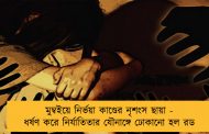 মুম্বইয়ে নির্ভয়া কাণ্ডের নৃশংস ছায়া - ধর্ষণ করে নির্যাতিতার যৌনাঙ্গে ঢোকানো হল রড