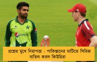 প্রশ্নের মুখে নিরাপত্তা - পাকিস্তানের মাটিতে সিরিজ বাতিল করল কিউয়িরা 