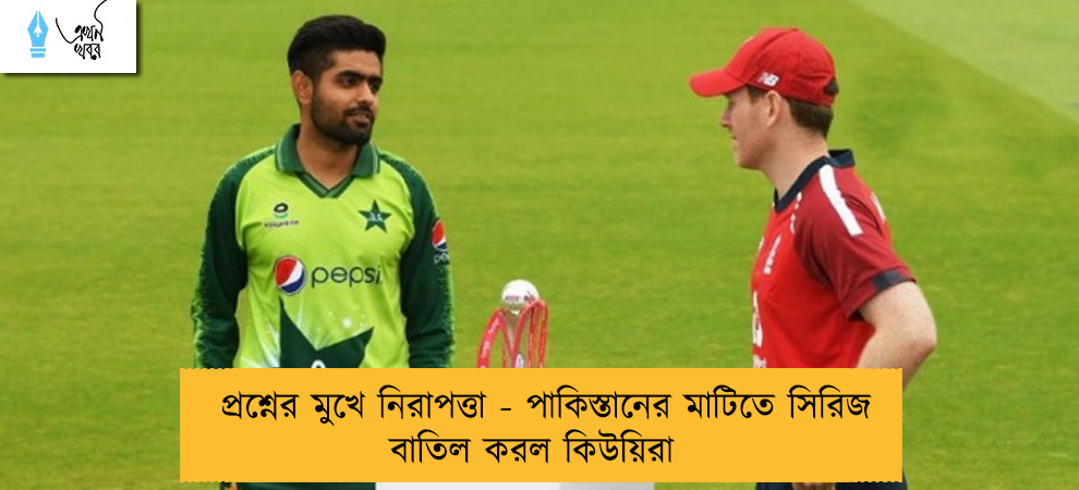 প্রশ্নের মুখে নিরাপত্তা - পাকিস্তানের মাটিতে সিরিজ বাতিল করল কিউয়িরা 