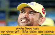 কোহলির বিরুদ্ধে ম্যাচের আগে ‘বোলার’ ধোনি - ভিডিও ভাইরাল হয়েছে নেটমাধ্যমে