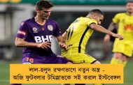 লাল-হলুদ রক্ষণভাগে নতুন অস্ত্র - অজি ফুটবলার টমিস্লাভকে সই করাল ইস্টবেঙ্গল