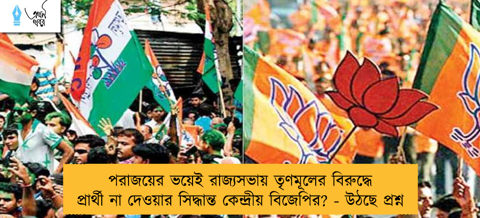 পরাজয়ের ভয়েই রাজ্যসভায় তৃণমূলের বিরুদ্ধে প্রার্থী না দেওয়ার সিদ্ধান্ত কেন্দ্রীয় বিজেপির? - উঠছে প্রশ্ন