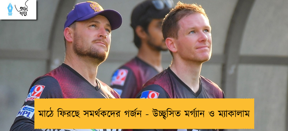 মাঠে ফিরছে সমর্থকদের গর্জন - উচ্ছ্বসিত মর্গ্যান ও ম্যাকালাম