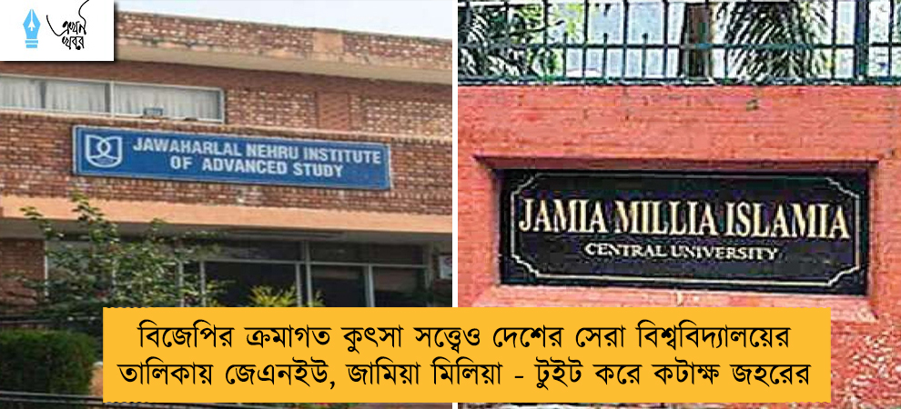 বিজেপির ক্রমাগত কুৎসা সত্ত্বেও দেশের সেরা বিশ্ববিদ্যালয়ের তালিকায় জেএনইউ, জামিয়া মিলিয়া - টুইট করে কটাক্ষ জহরের