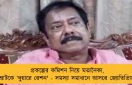 প্রকল্পের কমিশন নিয়ে মতানৈক্য, আটকে 'দুয়ারে রেশন' - সমস্যা সমাধানে আসরে জ্যোতিপ্রিয়