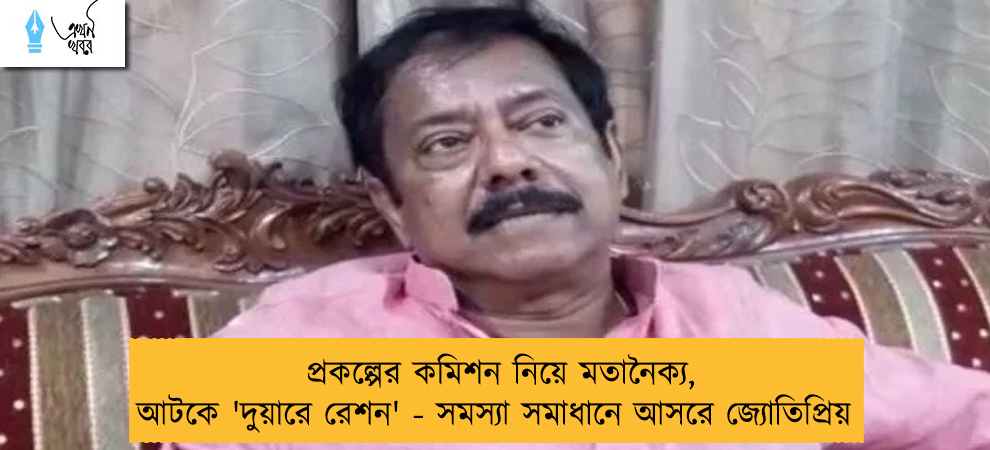 প্রকল্পের কমিশন নিয়ে মতানৈক্য, আটকে 'দুয়ারে রেশন' - সমস্যা সমাধানে আসরে জ্যোতিপ্রিয়