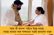 'আহা কী আনন্দ' গাইতে ইচ্ছে করছে - নবান্নে মমতার সঙ্গে সাক্ষাতের পরেই জানালেন বাবুল