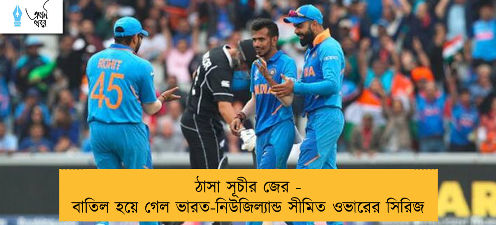 ঠাসা সূচীর জের - বাতিল হয়ে গেল ভারত-নিউজিল্যান্ড সীমিত ওভারের সিরিজ