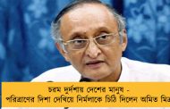 চরম দুর্দশায় দেশের মানুষ - পরিত্রাণের দিশা দেখিয়ে নির্মলাকে চিঠি দিলেন অমিত মিত্র