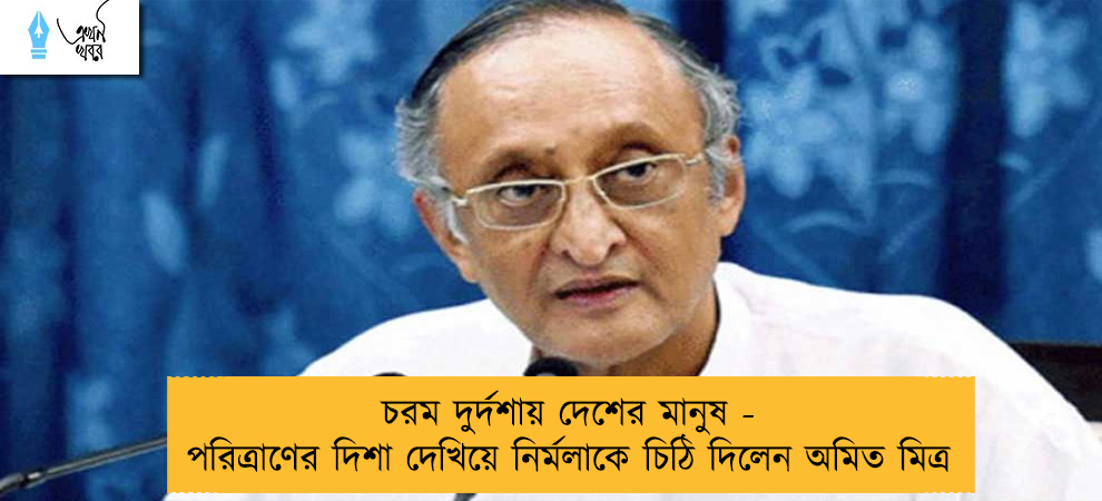 চরম দুর্দশায় দেশের মানুষ - পরিত্রাণের দিশা দেখিয়ে নির্মলাকে চিঠি দিলেন অমিত মিত্র