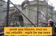 বুধবারই খুলছে চিড়িয়াখানা, মানতে হবে কড়া কোভিডবিধি - অনুমতি দিল রাজ্য সরকার