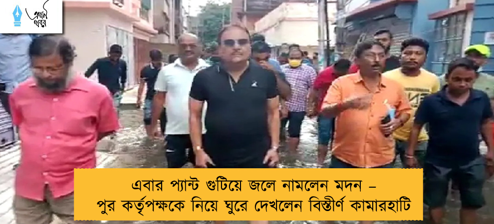 এবার প্যান্ট গুটিয়ে জলে নামলেন মদন – পুর কর্তৃপক্ষকে নিয়ে ঘুরে দেখলেন বিস্তীর্ণ কামারহাটি