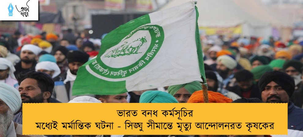 ভারত বনধ কর্মসূচির মধ্যেই মর্মান্তিক ঘটনা - সিঙ্ঘু সীমান্তে মৃত্যু আন্দোলনরত কৃষকের