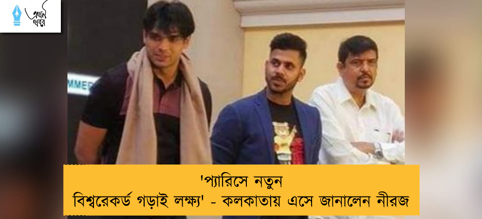 'প্যারিসে নতুন বিশ্বরেকর্ড গড়াই লক্ষ্য' - কলকাতায় এসে জানালেন নীরজ