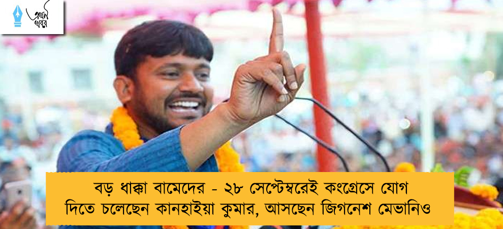 বড় ধাক্কা বামেদের - ২৮ সেপ্টেম্বরেই কংগ্রেসে যোগ দিতে চলেছেন কানহাইয়া কুমার, আসছেন জিগনেশ মেভানিও