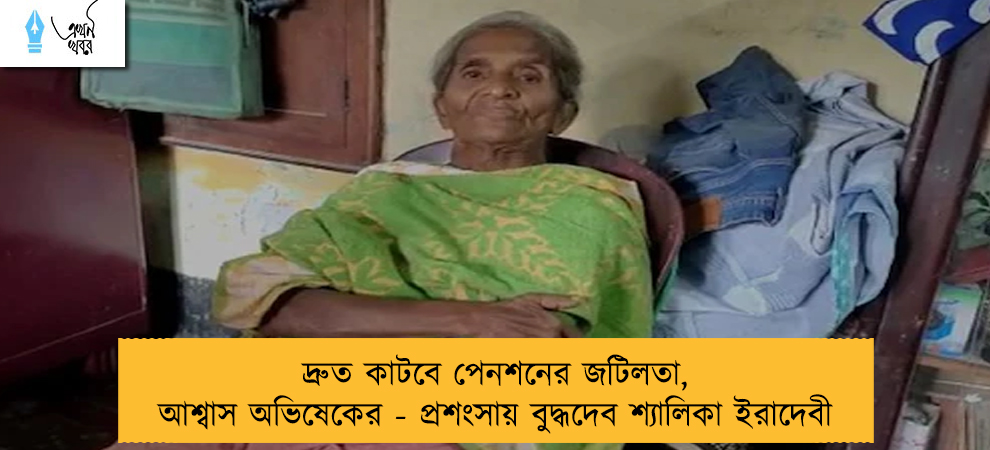 দ্রুত কাটবে পেনশনের জটিলতা, আশ্বাস অভিষেকের - প্রশংসায় বুদ্ধদেব শ্যালিকা ইরাদেবী