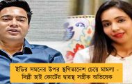 ইডির সমনের উপর স্থগিতাদেশ চেয়ে মামলা - দিল্লী হাই কোর্টের দ্বারস্থ সস্ত্রীক অভিষেক