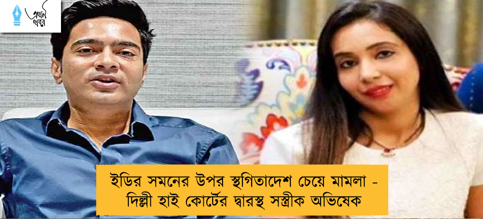 ইডির সমনের উপর স্থগিতাদেশ চেয়ে মামলা - দিল্লী হাই কোর্টের দ্বারস্থ সস্ত্রীক অভিষেক