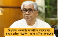 ত্রিপুরাকে একদলীয় রাজনীতির ল্যাবেরাটরি করতে চাইছে বিজেপি - তোপ মানিক সরকারের