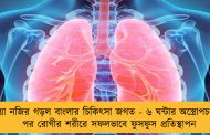 নয়া নজির গড়ল বাংলার চিকিৎসা জগত - ৬ ঘন্টার অস্ত্রোপচারের পর রোগীর শরীরে সফলভাবে ফুসফুস প্রতিস্থাপন