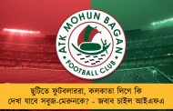ছুটিতে ফুটবলাররা, কলকাতা লিগে কি দেখা যাবে সবুজ-মেরুনকে? - জবাব চাইল আইএফএ