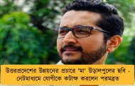 উত্তরপ্রদেশের উন্নয়নের প্রচারে 'মা' উড়ালপুলের ছবি - নেটমাধ্যমে যোগীকে কটাক্ষ করলেন পরমব্রত