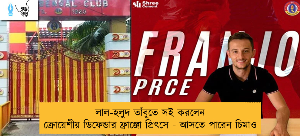 লাল-হলুদ তাঁবুতে সই করলেন ক্রোয়েশীয় ডিফেন্ডার ফ্রাঞ্জো প্রিৎসে - আসতে পারেন চিমাও