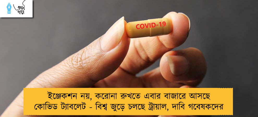 ইঞ্জেকশন নয়, করোনা রুখতে এবার বাজারে আসছে কোভিড ট্যাবলেট - বিশ্ব জুড়ে চলছে ট্রায়াল, দাবি গবেষকদের
