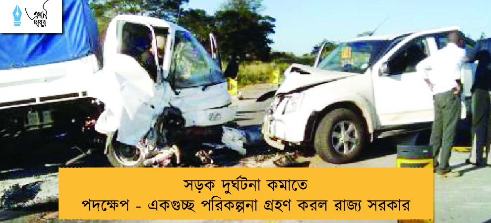 সড়ক দুর্ঘটনা কমাতে পদক্ষেপ - একগুচ্ছ পরিকল্পনা গ্রহণ করল রাজ্য সরকার