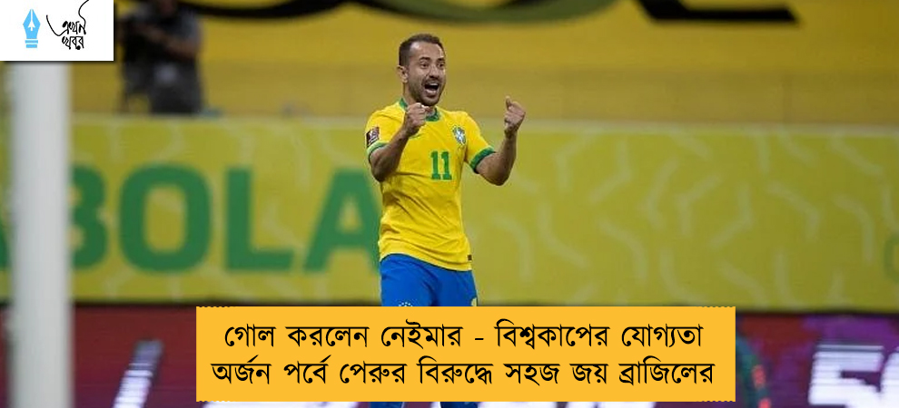 গোল করলেন নেইমার - বিশ্বকাপের যোগ্যতা অর্জন পর্বে পেরুর বিরুদ্ধে সহজ জয় ব্রাজিলের