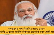 দলত্যাগের পথে বিজেপির আরও নেতা? - রাতারাতি ৩ জনের কেন্দ্রীয় নিরাপত্তা প্রত্যাহার করল মোদী সরকার