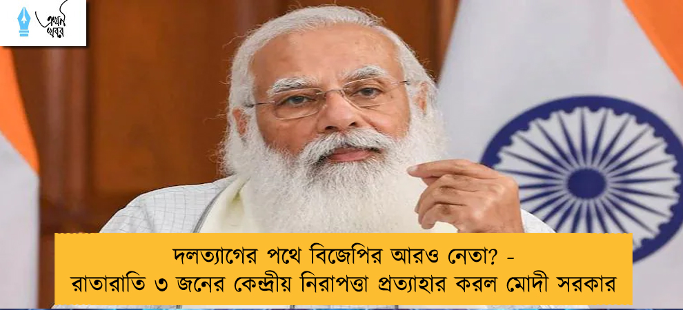 দলত্যাগের পথে বিজেপির আরও নেতা? - রাতারাতি ৩ জনের কেন্দ্রীয় নিরাপত্তা প্রত্যাহার করল মোদী সরকার