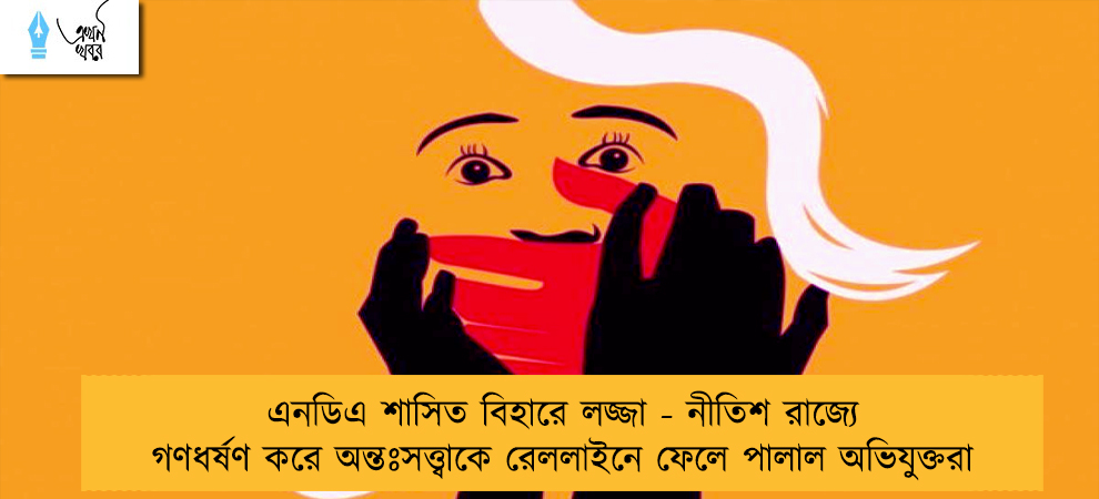এনডিএ শাসিত বিহারে লজ্জা - নীতিশ রাজ্যে গণধর্ষণ করে অন্তঃসত্ত্বাকে রেললাইনে ফেলে পালাল অভিযুক্তরা