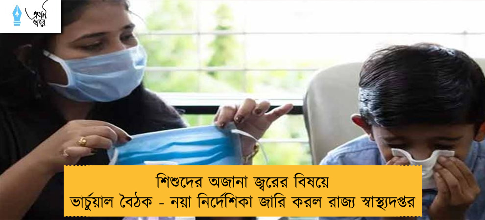 শিশুদের অজানা জ্বরের বিষয়ে ভার্চুয়াল বৈঠক - নয়া নির্দেশিকা জারি করল রাজ্য স্বাস্থ্যদপ্তর