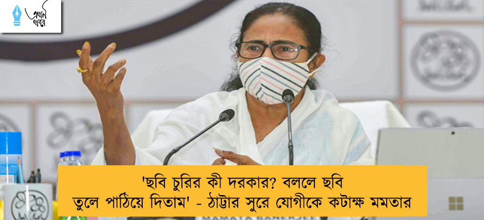 'ছবি চুরির কী দরকার? বললে ছবি তুলে পাঠিয়ে দিতাম' - ঠাট্টার সুরে যোগীকে কটাক্ষ মমতার