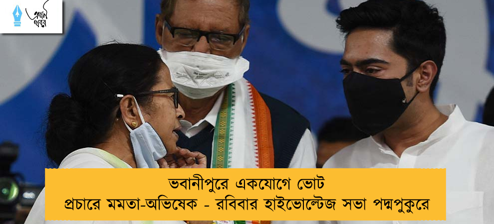 ভবানীপুরে একযোগে ভোট প্রচারে মমতা-অভিষেক - রবিবার হাইভোল্টেজ সভা পদ্মপুকুরে