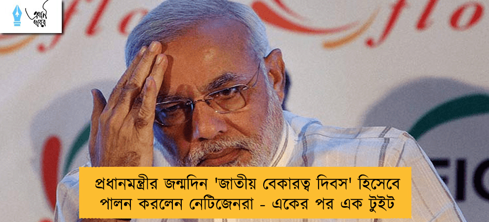 প্রধানমন্ত্রীর জন্মদিন 'জাতীয় বেকারত্ব দিবস' হিসেবে পালন করলেন নেটিজেনরা - একের পর এক টুইট