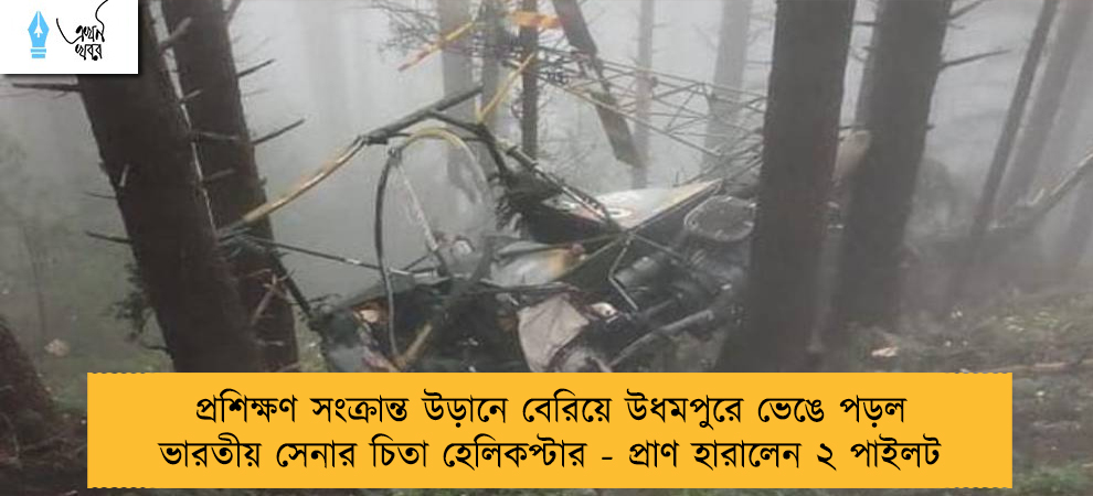 প্রশিক্ষণ সংক্রান্ত উড়ানে বেরিয়ে উধমপুরে ভেঙে পড়ল ভারতীয় সেনার চিতা হেলিকপ্টার - প্রাণ হারালেন ২ পাইলট