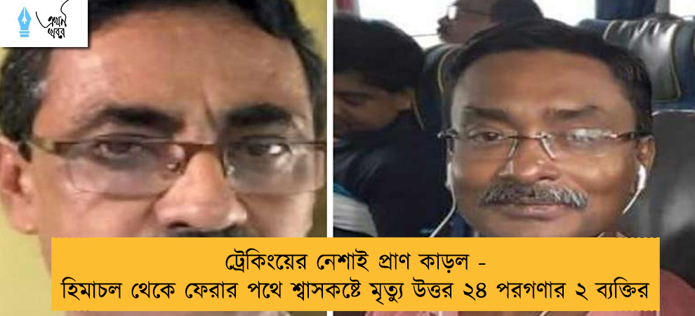 ট্রেকিংয়ের নেশাই প্রাণ কাড়ল - হিমাচল থেকে ফেরার পথে শ্বাসকষ্টে মৃত্যু উত্তর ২৪ পরগণার ২ ব্যক্তির