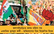 জলপাইগুড়িতে জখম মহিলা সহ একাধিক তৃণমূল কর্মী - অভিযোগের তির বিজেপির দিকে