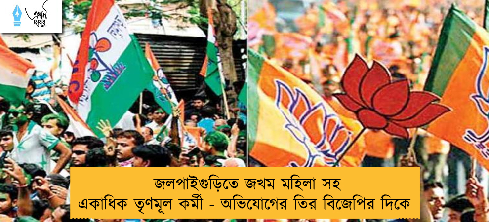 জলপাইগুড়িতে জখম মহিলা সহ একাধিক তৃণমূল কর্মী - অভিযোগের তির বিজেপির দিকে