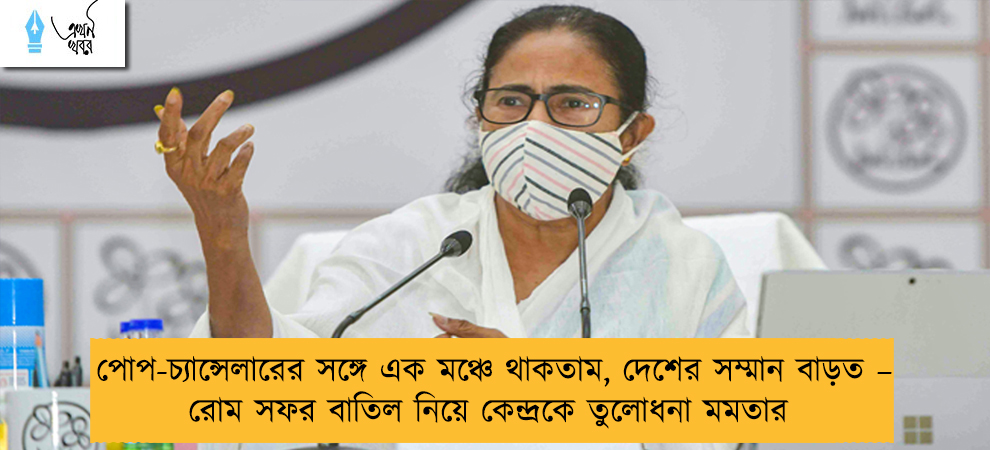 পোপ-চ্যান্সেলারের সঙ্গে এক মঞ্চে থাকতাম, দেশের সম্মান বাড়ত – রোম সফর বাতিল নিয়ে কেন্দ্রকে তুলোধনা মমতার