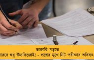 ডাক্তারি পড়তে পারবে শুধু উচ্চবিত্তরাই! - প্রশ্নের মুখে নিট পরীক্ষার ভবিষ্যৎ