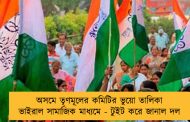 অসমে তৃণমূলের কমিটির ভুয়ো তালিকা ভাইরাল সামাজিক মাধ্যমে - টুইট করে জানাল দল