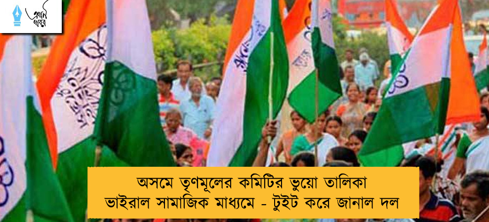 অসমে তৃণমূলের কমিটির ভুয়ো তালিকা ভাইরাল সামাজিক মাধ্যমে - টুইট করে জানাল দল